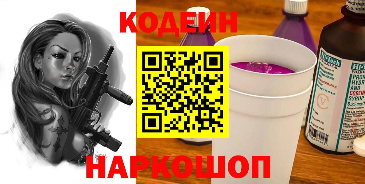Кодеиновый сироп Lean напиток Lean (лин)  Вход с VPN  Кодеин Purple Drank  Уфа 
